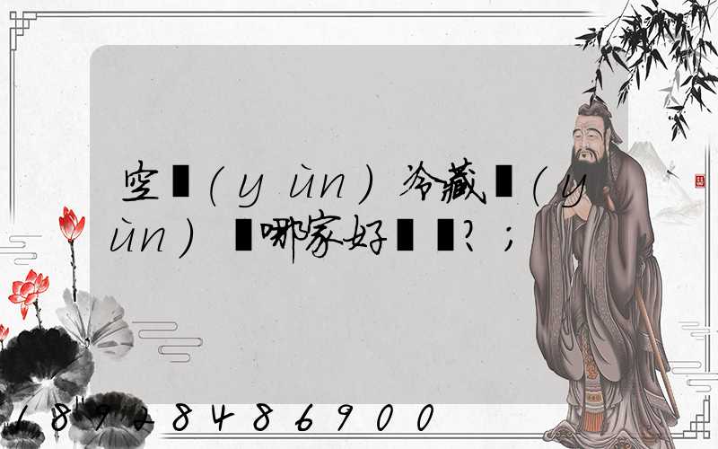 空運(yùn)冷藏運(yùn)輸哪家好？